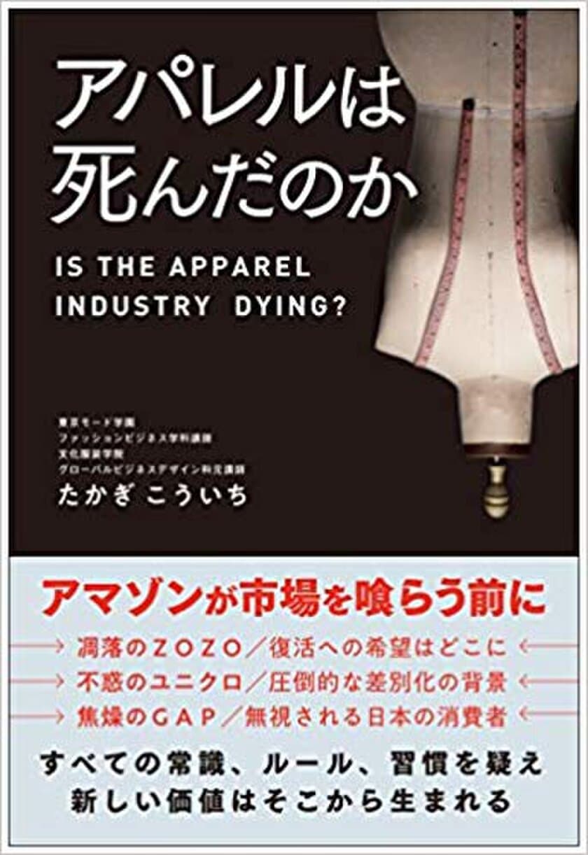 全ての常識、ルール、習慣を疑え。
新しい価値はそこから生まれる！
「アパレルは死んだのか」総合法令出版より7月9日発売