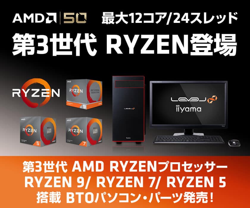 iiyama PCより、最大12コア / 24スレッド
第3世代 AMD Ryzen(TM) プロセッサー搭載パソコンを発売