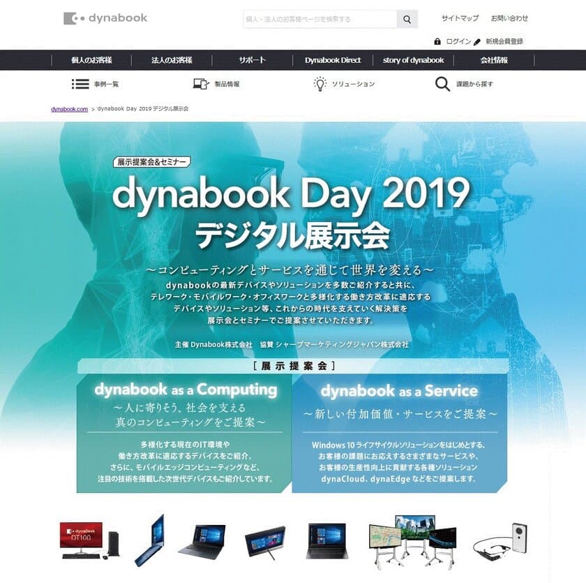 ～コンピューティングとサービスを通じて世界を変える～
『dynabook Day 2019 デジタル展示会』
開催決定！
