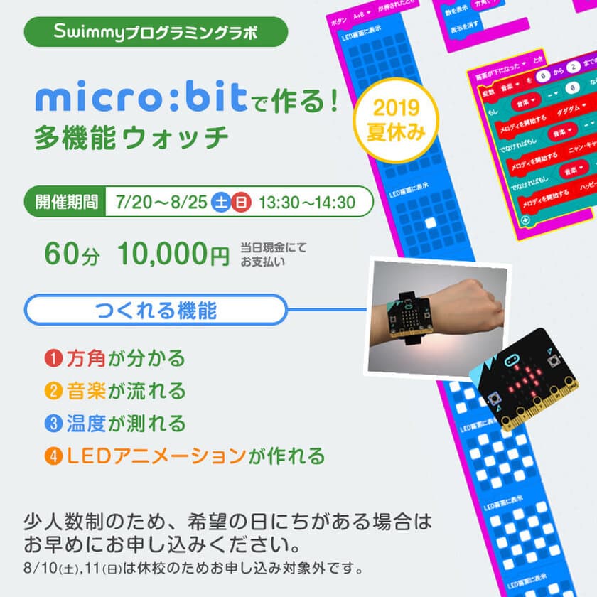 小中高生「IoT×AIプログラミング専門スクール」が実施！
高田馬場校にて「micro:bitで作る！夏休み自由研究2019」を開催