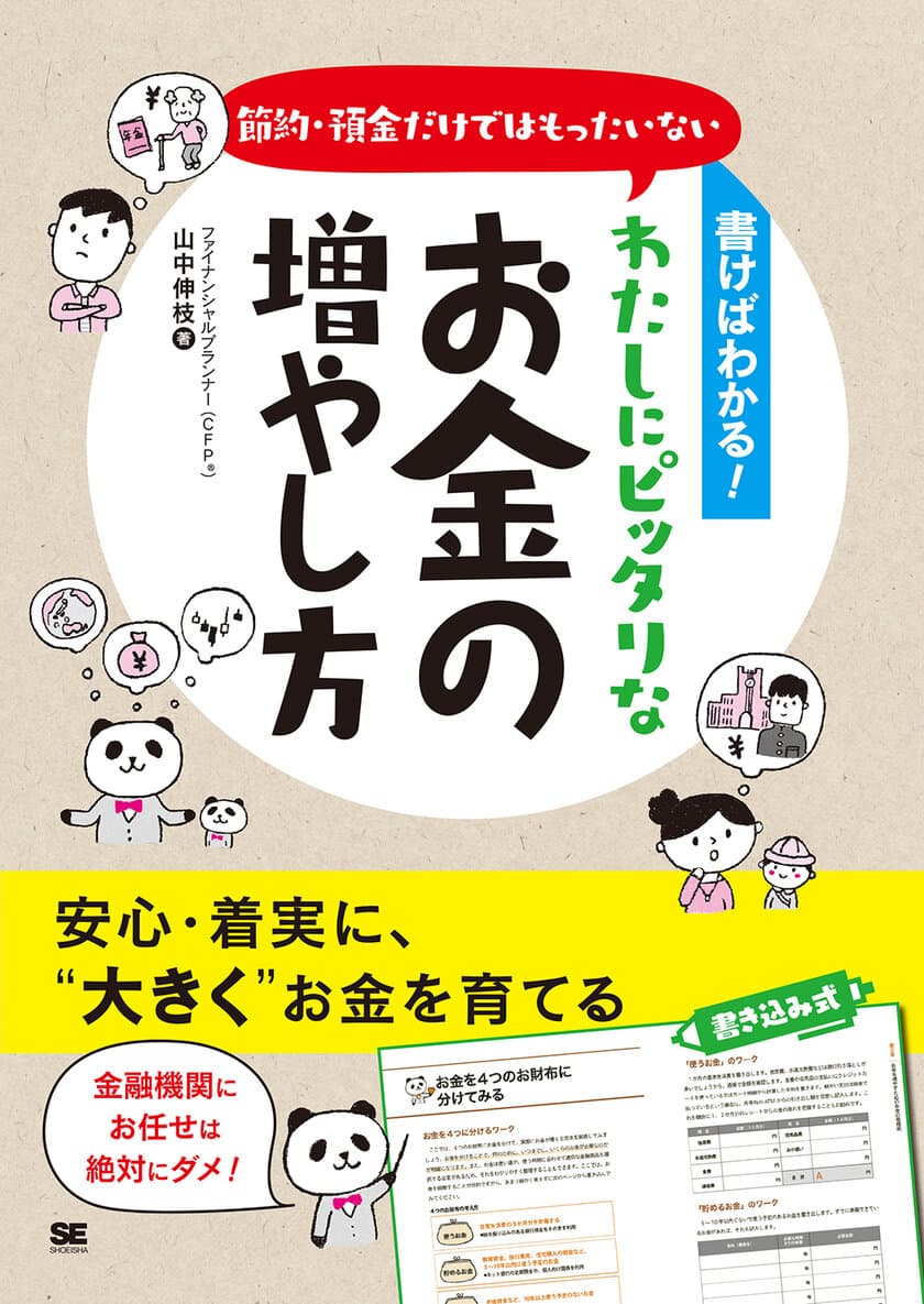 老後の備え、本当はいくら必要？？ 
2000万円って本当？！ 
『書けばわかる！節約・預金だけではもったいない 
わたしにピッタリなお金の増やし方』刊行
