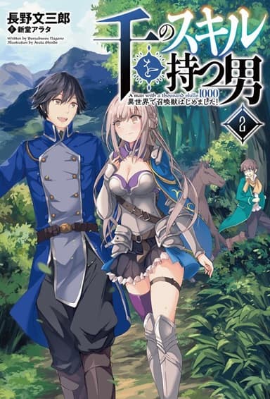 小説2巻表紙：『千のスキルを持つ男 異世界で召喚獣はじめました!』