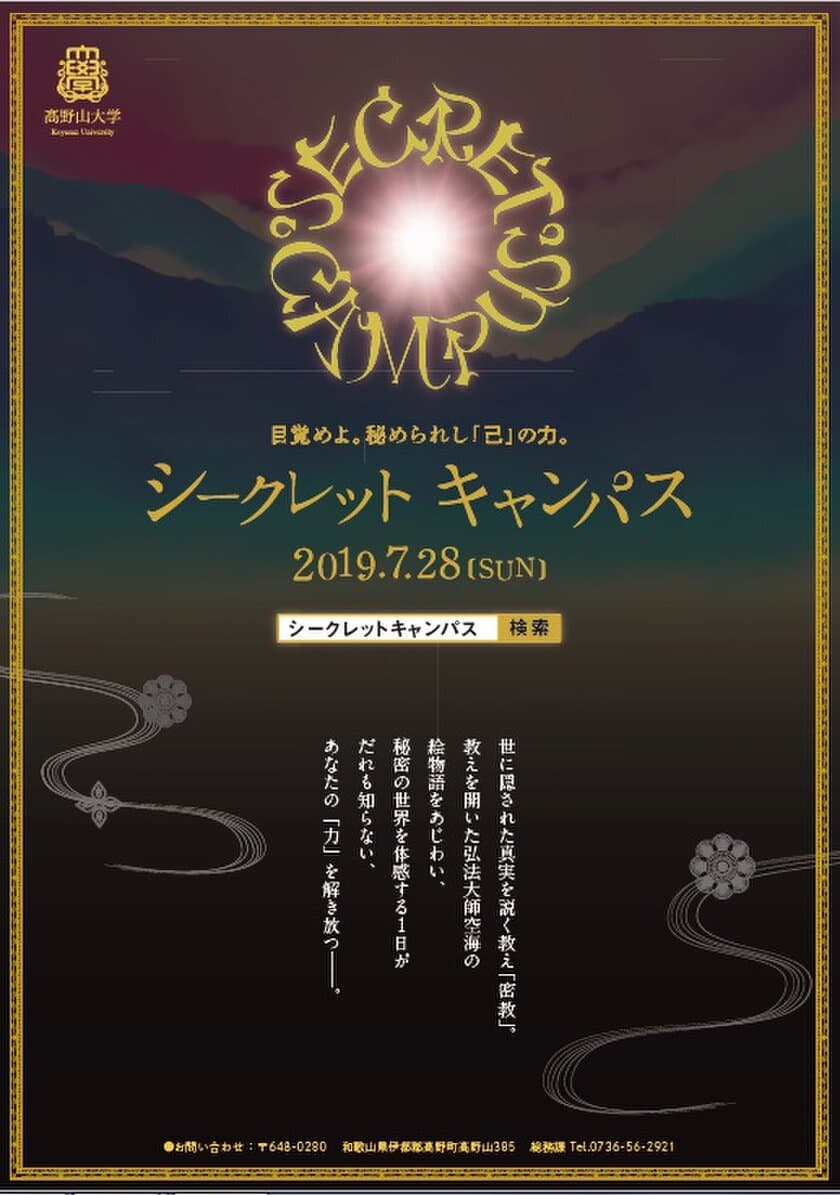 昨年大反響！「秘密」のオープンキャンパスを今年も実施　
創立133年・高野山大学“密教”をテーマに体験入学イベント
「シークレットキャンパス」7/28(日)に開催