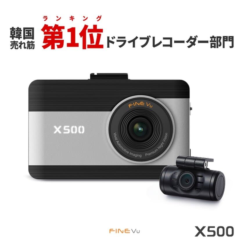 FineDigital、保存容量を2倍増やした
FULL HDドライブレコーダー
『FineVu X500 (ファインビュー X500)』発売