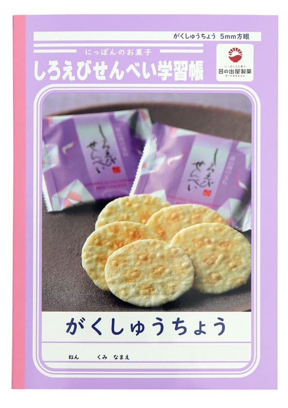 日の出屋製菓産業が「しろえびせんべい学習帳」を
7月15日から発売