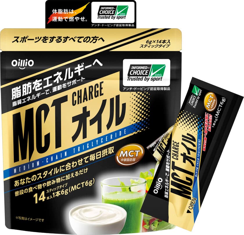 体脂肪は、運動で燃やせ。脂肪をエネルギーへ　
「MCT CHARGE オイル」新発売　
2019年10月1日(火)から全国で発売開始　
～アンチ・ドーピング認証を申請中～