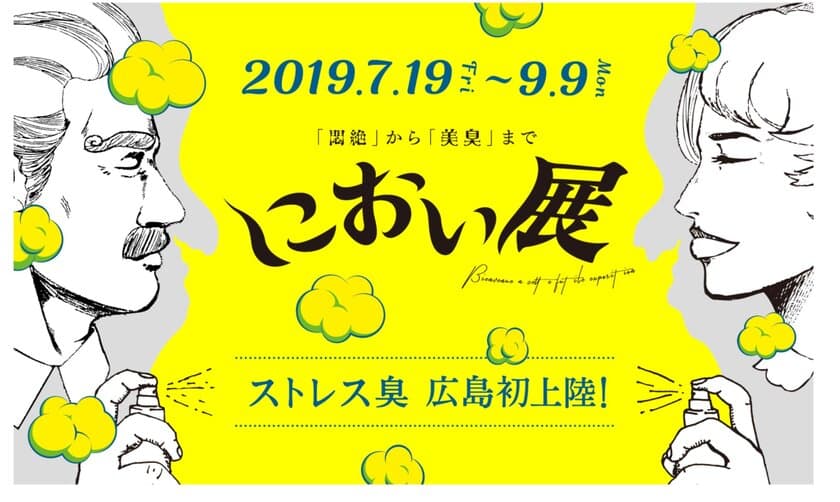 総動員数18万人！「におい展」が広島パルコで開催決定
SNSで話題の「ストレス臭」が広島へ初上陸！　