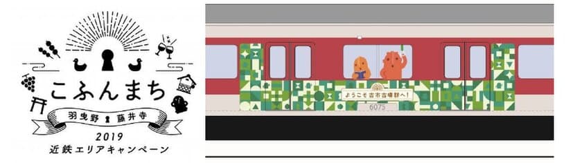 ～祝　「百舌鳥・古市古墳群」世界文化遺産登録決定～
近鉄エリアキャンペーン「こふんまち　羽曳野・藤井寺」を実施！