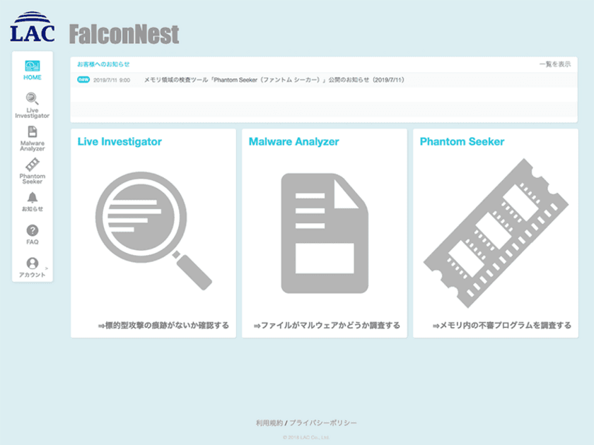 ラック、セキュリティ無料調査ツール
「FalconNest」にメモリ領域の検査機能を追加