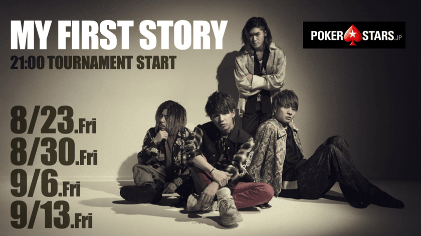 ロックバンドMY FIRST STORYとポーカーを楽しめる！
“MY FIRST STORY CUP”をアプリ「PokerStars」で開催