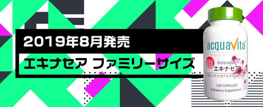 「家族シェアするとすぐなくなって困る！」に対応　
季節の変わり目に人気のアクアヴィータエキナセアサプリ、
大容量ファミリーサイズが8月30日(金)に発売