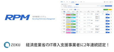 IT導入補助金対象の「採用管理システム RPM」