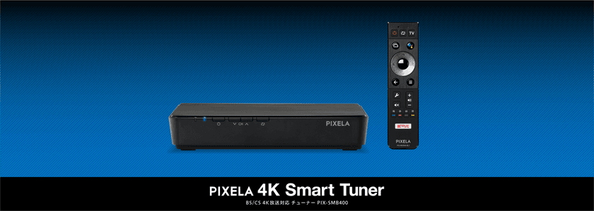 [ピクセラ] BS/CS 4K放送対応
4K Smart Tunerがますます便利に！
今どきの視聴スタイルを実現する
「見逃し配信／番組おすすめ」に
対応したXit AIピックアップ機能を
U-NEXTと連携し提供開始！