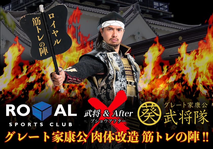 ロイヤルスポーツクラブ×グレート家康公「葵」武将隊　
コラボ企画！動画配信やフィットネスイベントの開催も