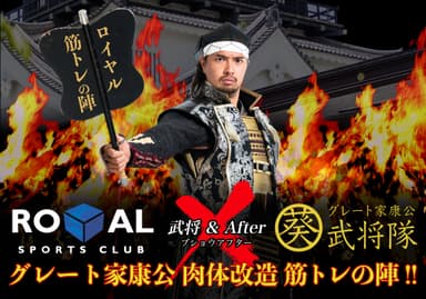 グレート家康公「筋トレの陣！！」メイン画像