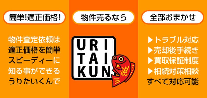 簡単・匿名で投資用マンションの査定ができるサービス
『うりたいくん』を7月1日から開始