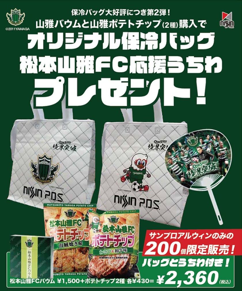 サポーターの皆様から大好評の松本山雅FCバウム＆ポテトチップ！
7/13のサンプロ アルウィンでは、前回あっという間に
完売した保冷バッグ付セット第2弾を販売します！！