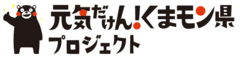 「元気だけん！くまモン県プロジェクト」実行委員会