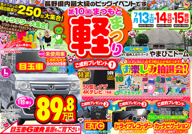 第10回まつもと軽まつり超目玉車＆ご成約プレゼント！！