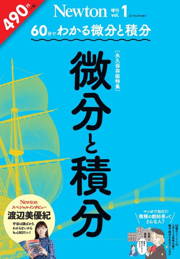 科学雑誌『Newton』から
よりエンタメな増刊『60分でわかる 微分と積分』が登場！
7月19日(金)に全国書店で発売！