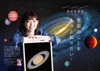 渡辺美優紀(みるきー)が宇宙を語る！