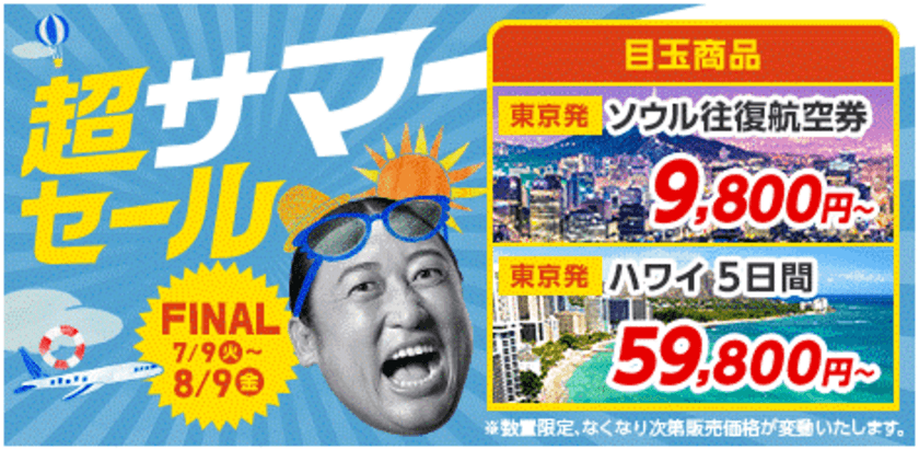 ソウル行き往復航空券が9,800円～、ハワイ5日間59,800円～など！
この夏最後の「超サマーセール FINAL」を開催！