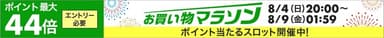 ポイント最大44倍！お買い物マラソン