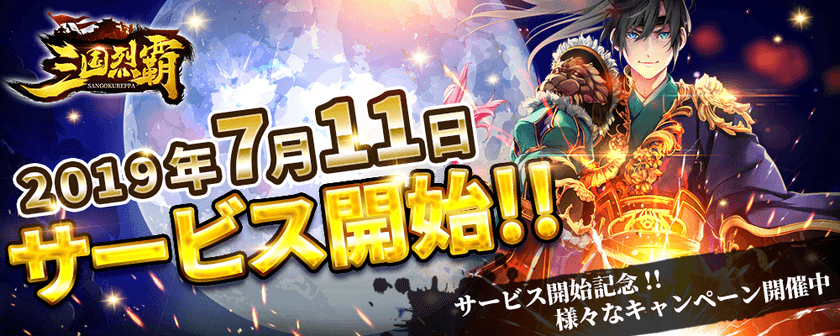 『三国烈覇』2019年7月11日(木)サービス開始！
初心者特典キャンペーン同時開催