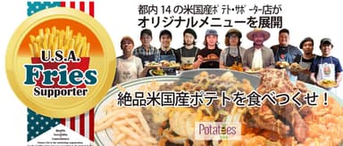 絶品米国産ポテトを食べつくせ