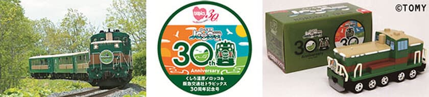 人気の「くしろ湿原ノロッコ号」往復 貸切企画
30周年記念 北海道の旅 順次発売