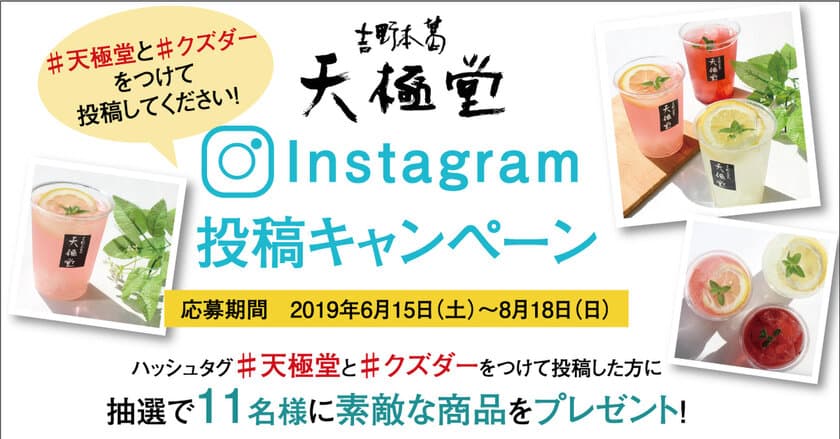 夏のドリンクは飲む葛もち「葛もちサイダー」に決まり！
Instagram投稿キャンペーン
「＃クズダー」で葛スイーツをプレゼント