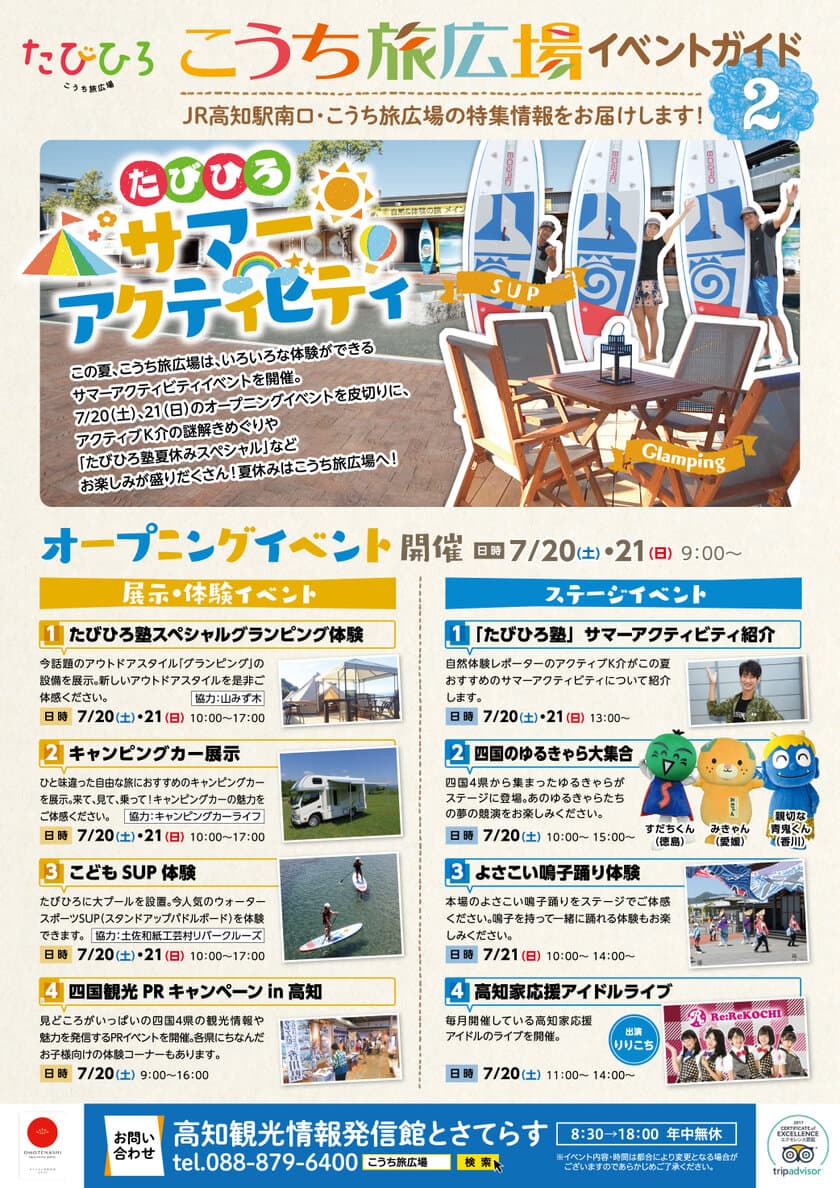 高知で「たびひろサマーアクティビティ」イベント7月20日から開催
　キャンピングカー試乗やグランピング体験などもりだくさん