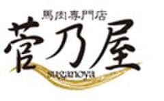 株式会社千興ファーム、株式会社菅乃屋ミート