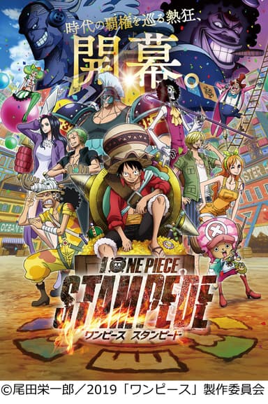 劇場版『ONE PIECE STAMPEDE』