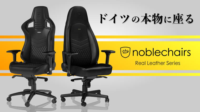 本物に座る、本革に座る。
ドイツnoblechairsリアルレザーシリーズが
7月17日からMakuakeで日本初上陸