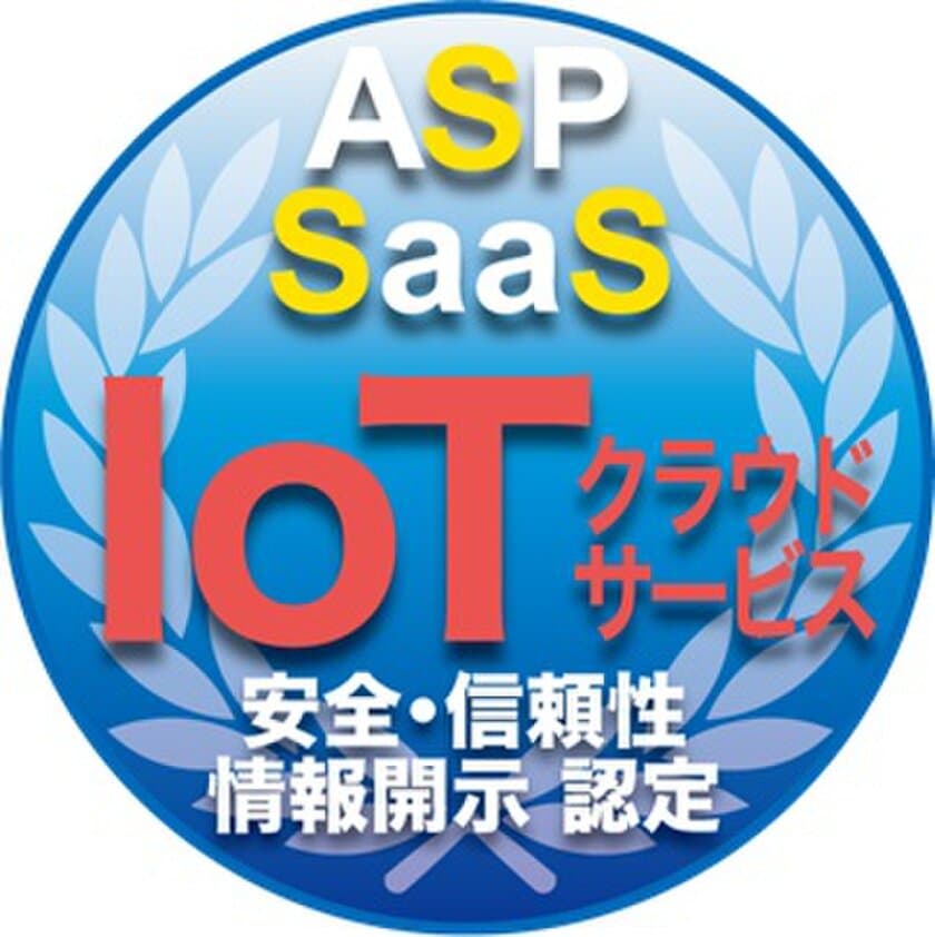 クラウドサービス情報開示認定機関 ASPICが、
IoTクラウドサービス(ASP・SaaS)の第1号を認定