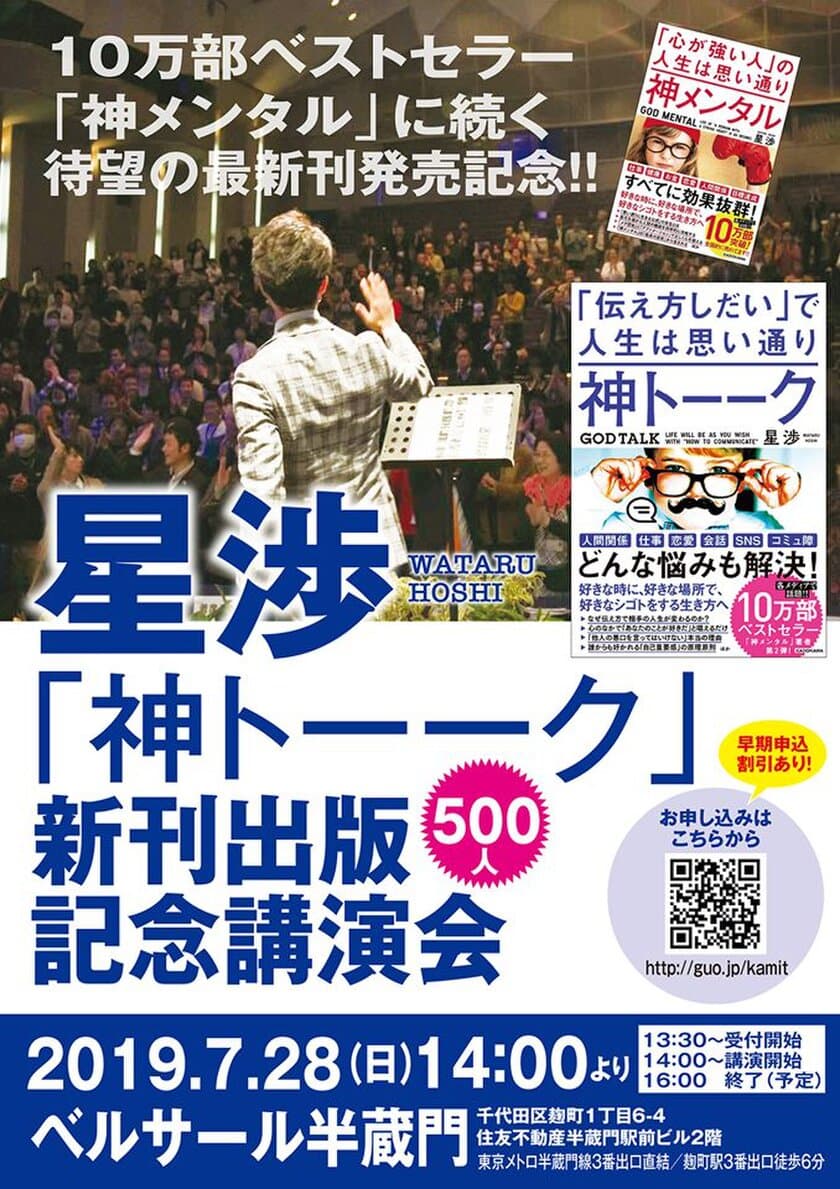 11万部突破のベストセラー『神メンタル』の続編！
『神トーーク「伝え方しだい」で人生は思い通り』7月19日発売　
著者 星 渉による600名超動員の記念講演を7月28日開催