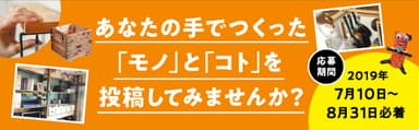 みんなの「つくる」を応援するキャンペーンを開催