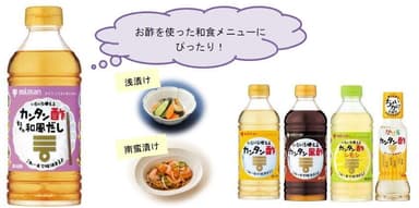 「カンタン酢まろやか和風だし」は和食メニューにぴったり