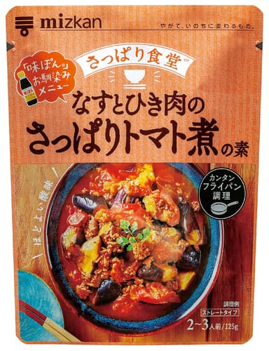 さっぱり食堂 なすとひき肉のさっぱりトマト煮の素