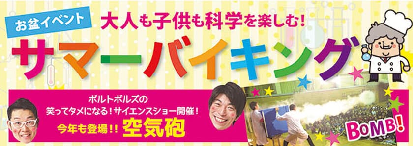 自由研究テーマにも！？空気砲が見られるサイエンスショーも！
大人も子供も科学を楽しむ！サマーバイキング2019
2019年8月13日（火）・14日（水）千里阪急ホテルにて