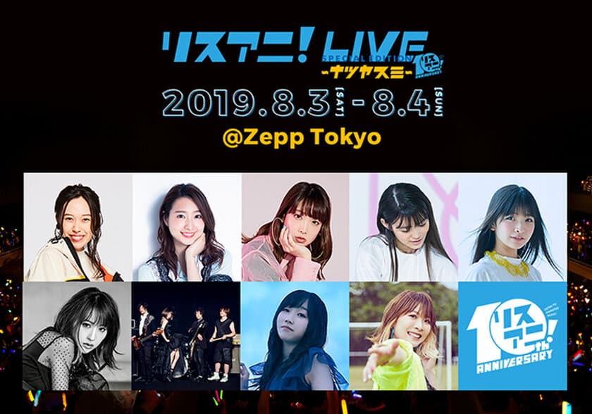 8月3日（土）・4日（日）にZepp Tokyoにて開催される
“リスアニ！LIVE SPECIAL EDITION ナツヤスミ”の
先着先行受付が明日11日（木）正午よりスタート！