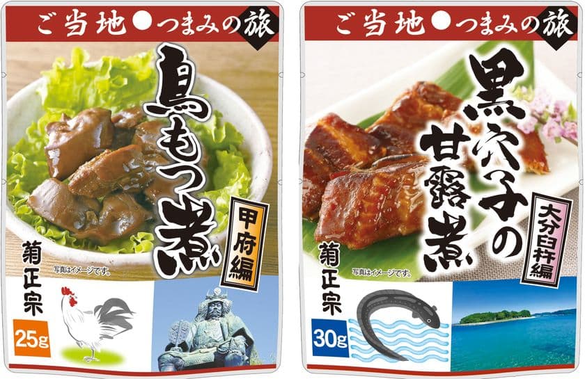 販売累計240万個突破の菊正宗「ご当地つまみの旅」に
「鳥もつ煮」甲府編と「黒穴子の甘露煮」大分臼杵編が新登場