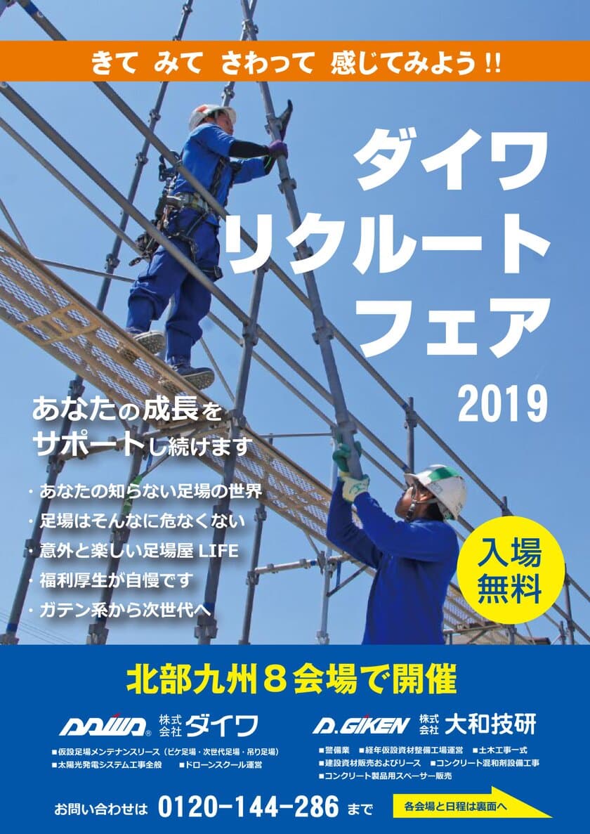 VRで足場の世界も体感できる！
企業説明会「ダイワリクルートフェア」九州8カ所で7・8月初開催