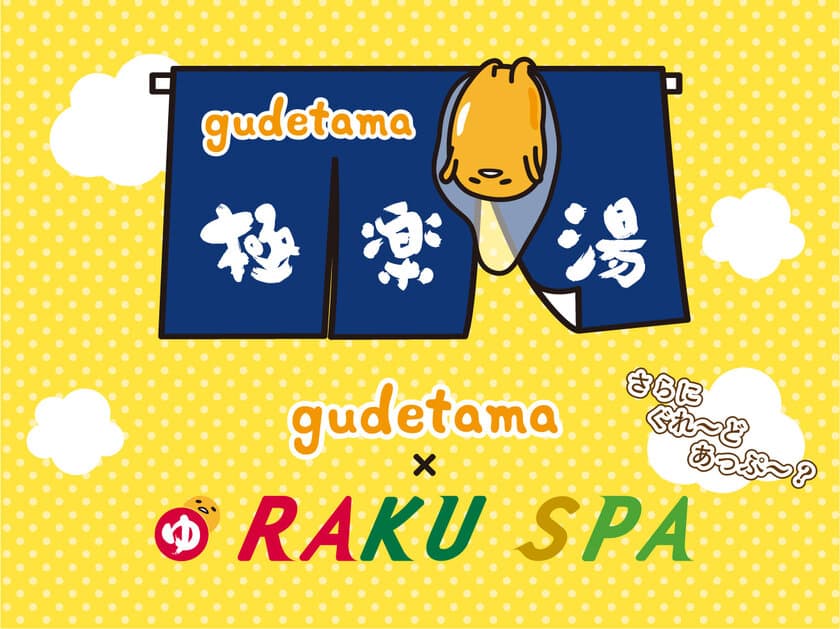 30店舗で極楽湯とサンリオ・ぐでたまのコラボを7月24日に開始
コラボ風呂が8月にも5店舗追加開催！