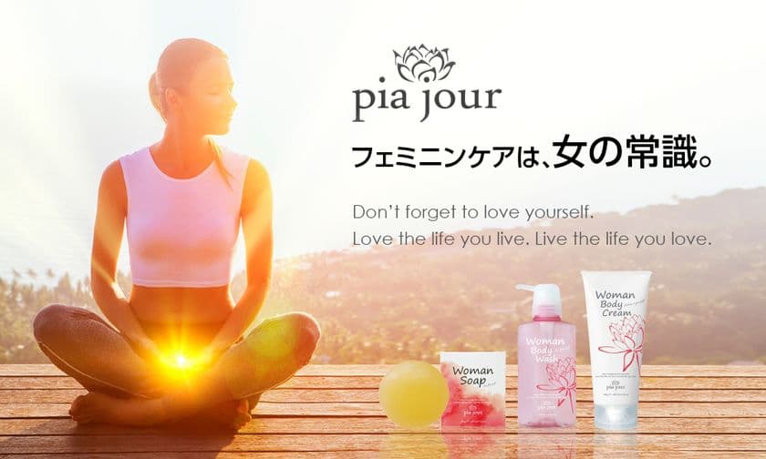 女性のために作られたブランド
『pia jour(ピアジュール)』から
ボディウォッシュ・ボディクリームが新登場