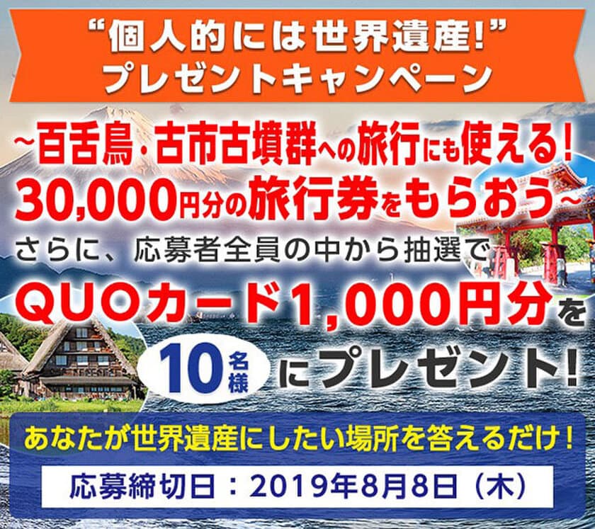 個人的には世界遺産！プレゼントキャンペーン
～百舌鳥・古市古墳群への旅行にも使えるギフト券プレゼント！
あなたが世界遺産にしたい場所はどこ？～