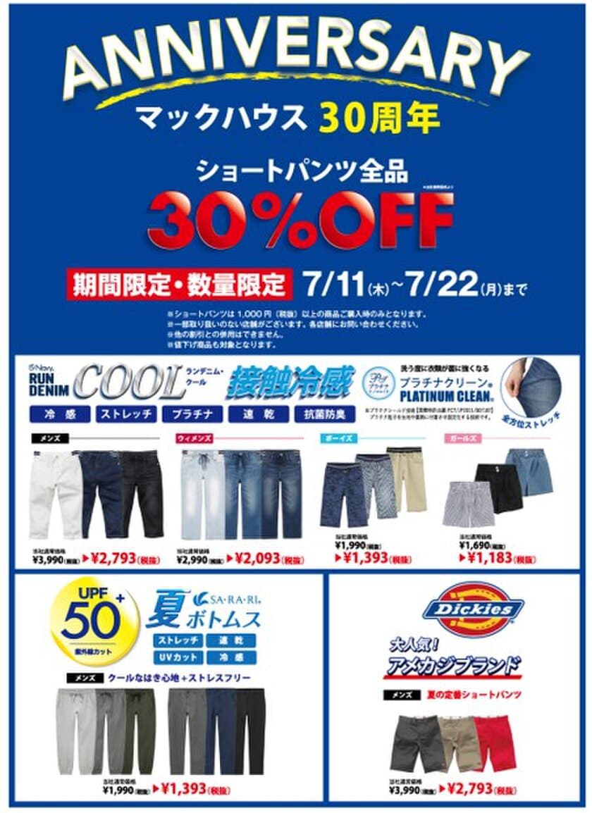 マックハウス30周年
ショートパンツ全品30％OFF！