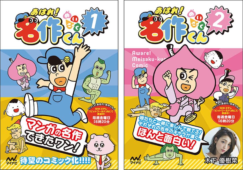 NHK Eテレで放送中の大人気アニメが待望のフィルムコミック化！
『あはれ! 名作くん』1巻＆2巻　7月12日(金)同時発売　
数量・店舗限定でオリジナルクリアファイル付きの特典販売も実施！