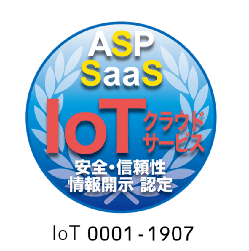 ASP・SaaS(IoTクラウドサービス)情報開示認定制度において
「セキュアカメラクラウドサービス」が認定第一号を取得